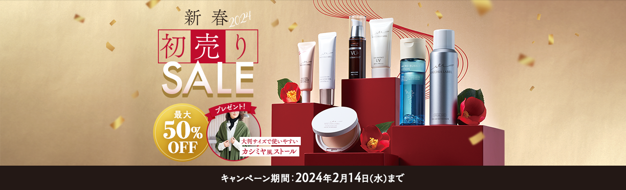 新春初売りSALE 最大50%OFF キャンペーン期間:2024年2月14日(水)まで