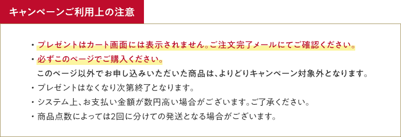 キャンペーンご利用上の注意