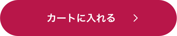 カートに入れる