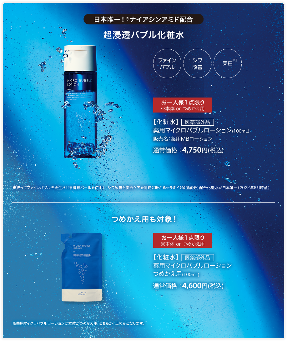 【化粧水】 医薬部外品 薬用マイクロバブルローション(100mL) 販売名：薬用MBローション 通常価格：4,750円(税込) 【化粧水】 医薬部外品 薬用マイクロバブルローション つめかえ用(100mL) 通常価格：4,600円(税込)