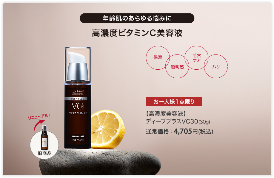 【高濃度美容液】 ディーププラスVC30(30g) 通常価格：4,705円(税込)