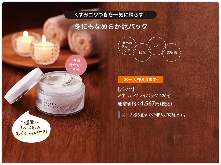 【パック】 ミネラルクレイパック(120g) 通常価格：4,567円(税込)