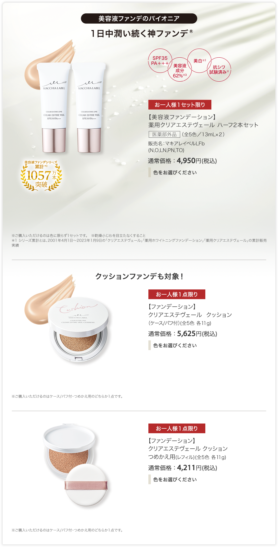 【美容液ファンデーション】 薬用クリアエステヴェール ハーフ2本セット 医薬部外品 （全5色／13mL×2） 販売名：マキアレイベルLFb(N,O,LN,PN,TO) 通常価格：4,950円(税込) 【ファンデーション】 クリアエステヴェール  クッション （ケース/パフ付）(全5色 各11g) 通常価格：5,625円(税込) 【ファンデーション】 クリアエステヴェール クッション つめかえ用(レフィル)(全5色 各11g) 通常価格：4,211円(税込)