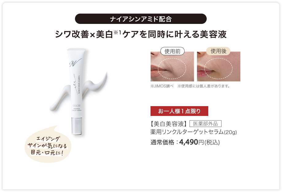 【美白美容液】 医薬部外品 薬用リンクルターゲットセラム(20g) 通常価格：4,490円(税込)