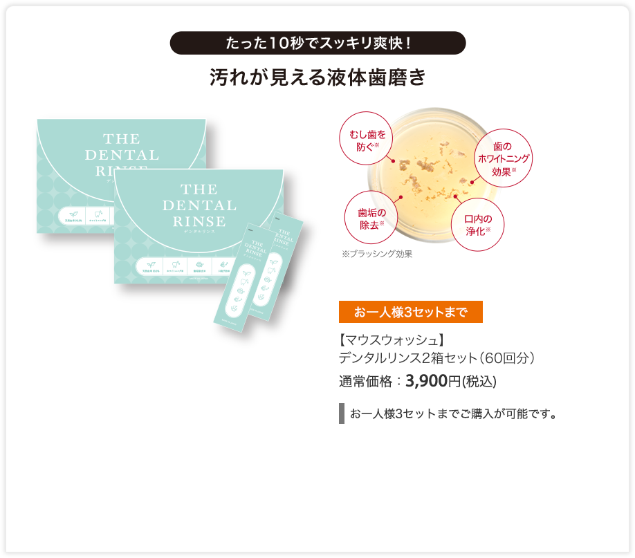 【マウスウォッシュ】 デンタルリンス2箱セット（60回分） 通常価格：3,900円(税込)
