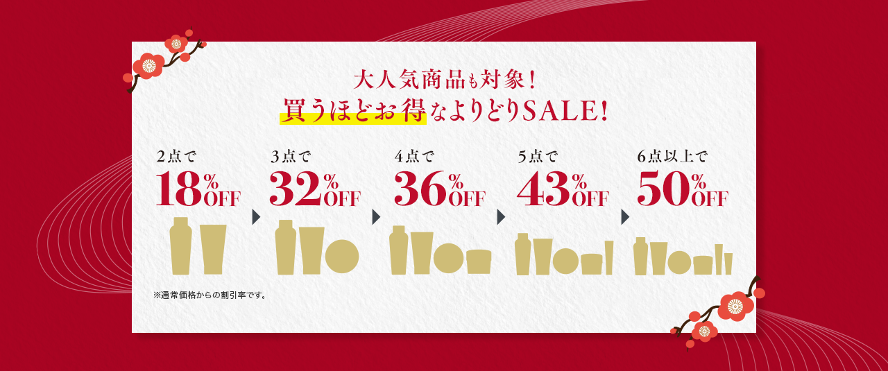 大人気商品も対象！買うほどお得なよりどりSALE!