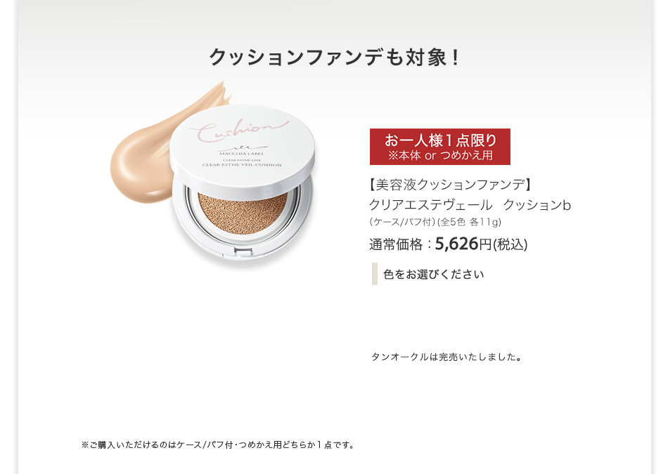 【美容液クッションファンデ】クリアエステヴェール　クッションｂ（ケース/パフ付）（全5色 各11g） 通常価格：5,626円(税込)