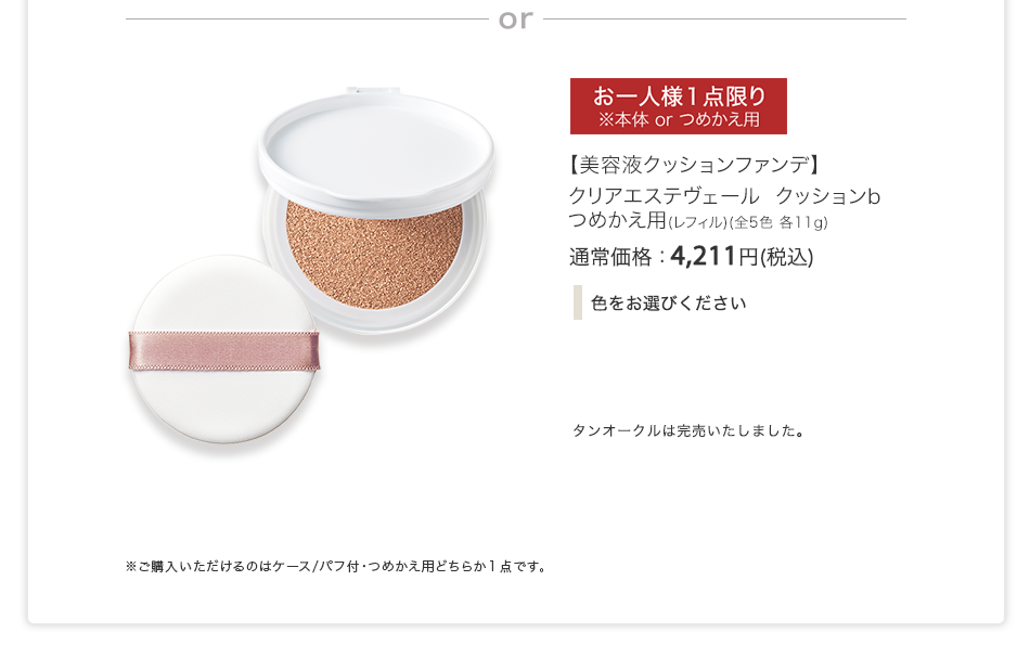 【美容液クッションファンデ】クリアエステヴェール クッションｂつめかえ用（レフィル）（全5色 各11g）通常価格：4,211円(税込)
