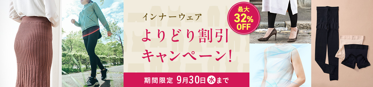 インナーウェアよりどり割引キャンペーン！ 最大32%OFF 期間限定：9月30日(水)まで