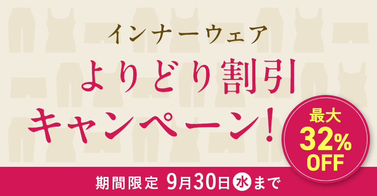 インナーウェアよりどり割引キャンペーン！ 最大32%OFF 期間限定：9月30日(水)まで