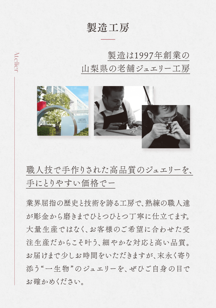 製造工房 製造は1997年創業の山梨県の老舗ジュエリー工房