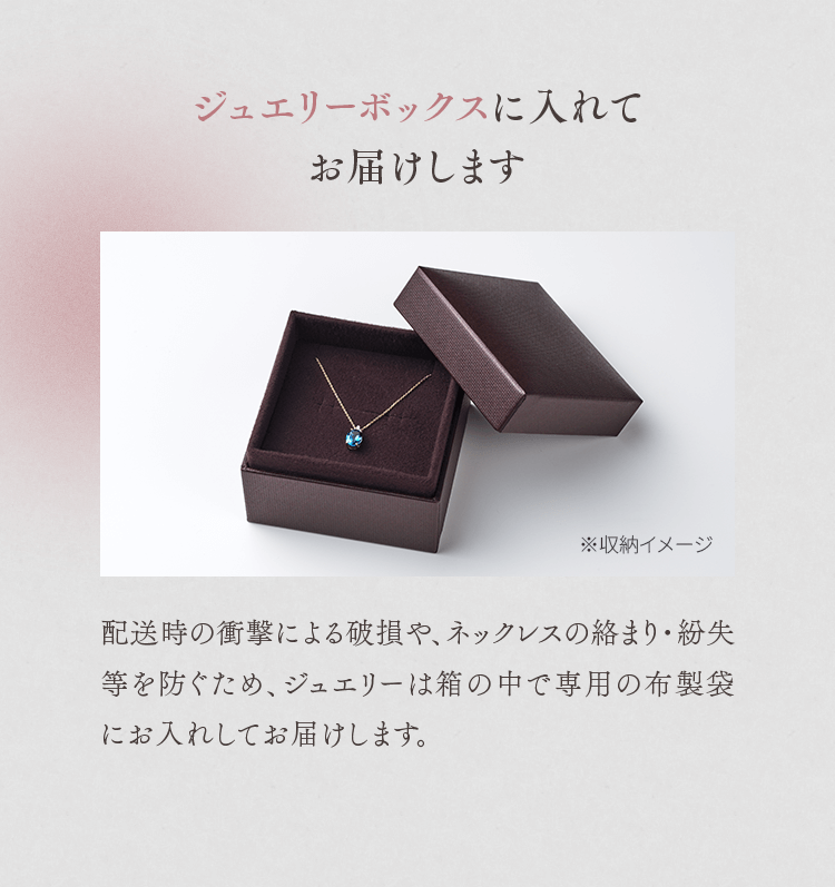 ジュエリーボックスに入れてお届けします