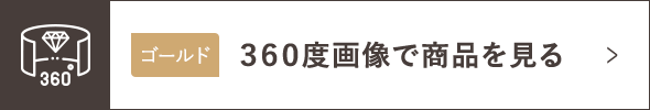 ゴールド 360度画像で商品を見る