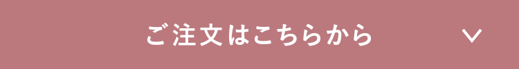 ご注文はこちらから
