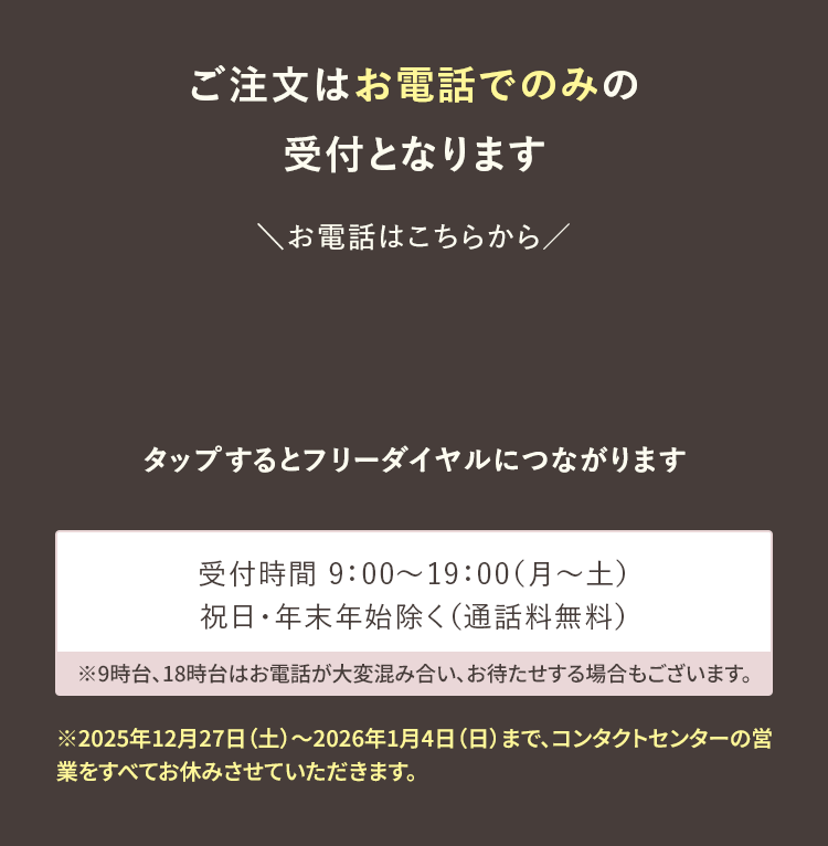 ご注文はお電話でのみの受付となります