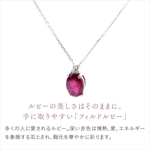 ルビーの美しさはそのままに、手に取りやすい「フィルドルビー」