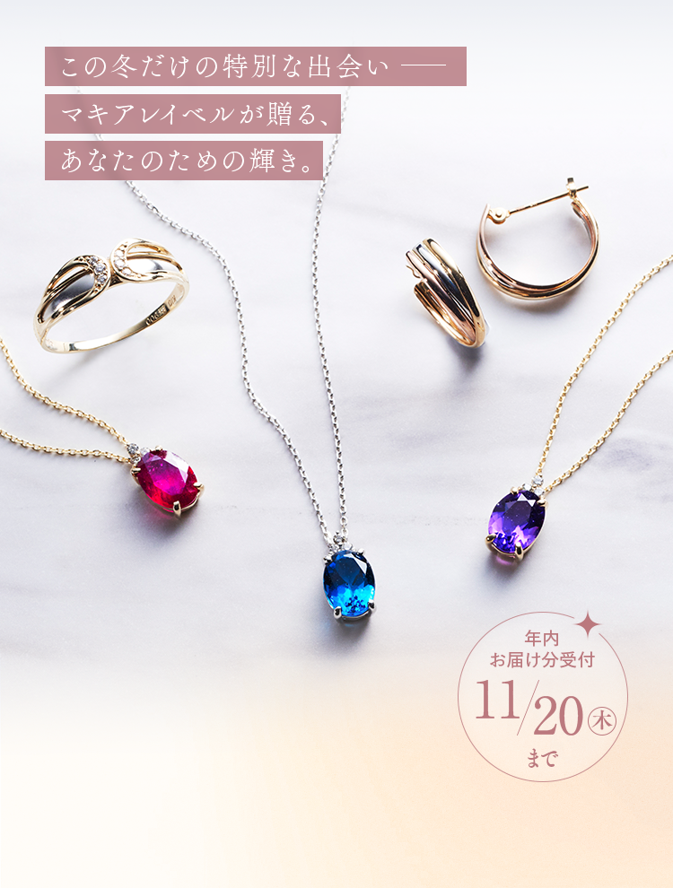 この冬だけの特別な出会い― マキアレイベルが贈る、あなたのための輝き。