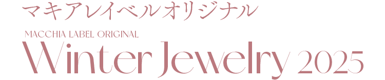 マキアレイベルオリジナル Winter Jewelry 2025
