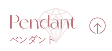Pendant ペンダント