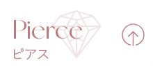 Pierce ピアス
