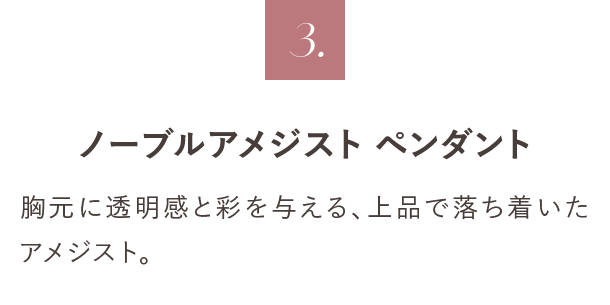 3. ノーブルアメジスト ペンダント