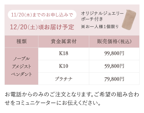 ノーブルアメジストペンダント K18：99,800円（税込） K10：59,800円（税込） プラチナ：79,800円（税込）