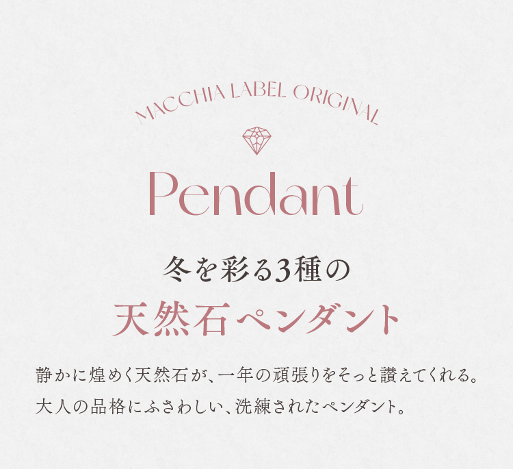 Pendant 冬を彩る3種の天然石ペンダント