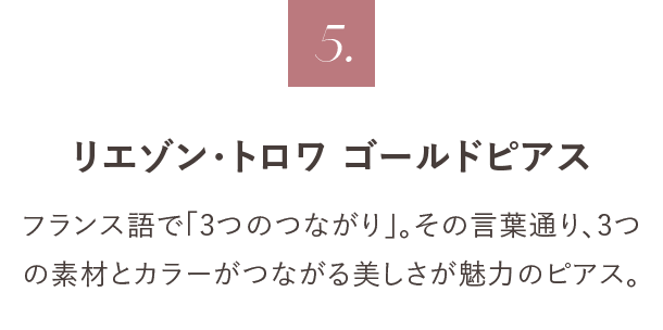 5. リエゾン・トロワ ゴールドピアス