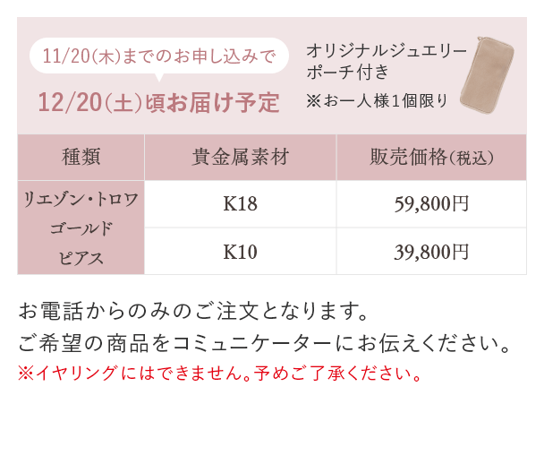 リエゾン・トロワゴールドピアス K18：59,800円（税込） K10：39,800円（税込）