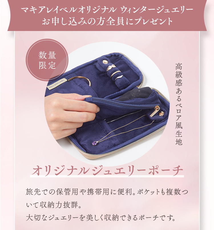 マキアレイベルオリジナル ウィンタージュエリー お申し込みの方全員にプレゼント オリジナルジュエリーポーチ
