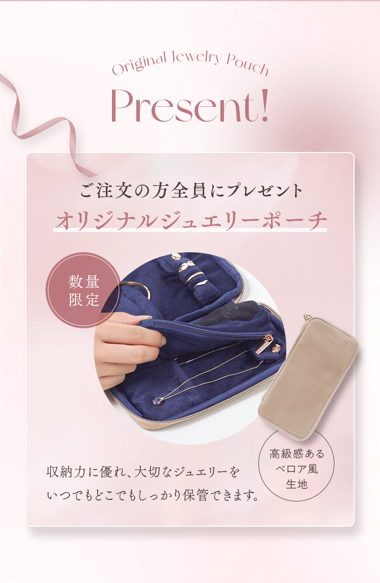 Present! ご注文の方全員にプレゼントオリジナルジュエリーポーチ