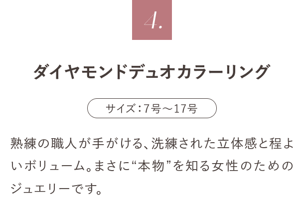 4. ダイヤモンドデュオカラーリング
