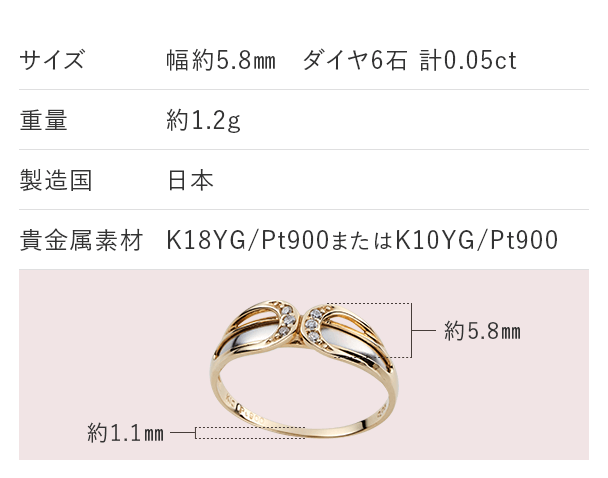 サイズ：幅約5.8mm ダイヤ6石 計0.05ct 重量：約1.2g 製造国：日本 貴金属素材：K18YG/Pt900またはK10YG/Pt900