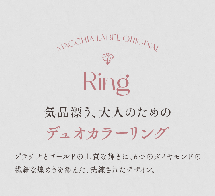 Ring 気品漂う、大人のためのデュオカラーリング