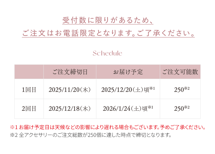 受付数に限りがあるため、ご注文はお電話限定となります。ご了承ください。