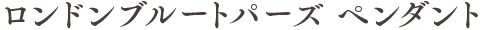 ロンドンブルートパーズ ペンダント