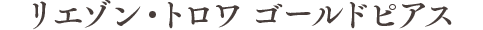 リエゾン・トロワ ゴールドピアス