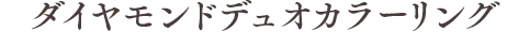 ダイヤモンドデュオカラーリング