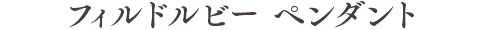フィルドルビー ペンダント