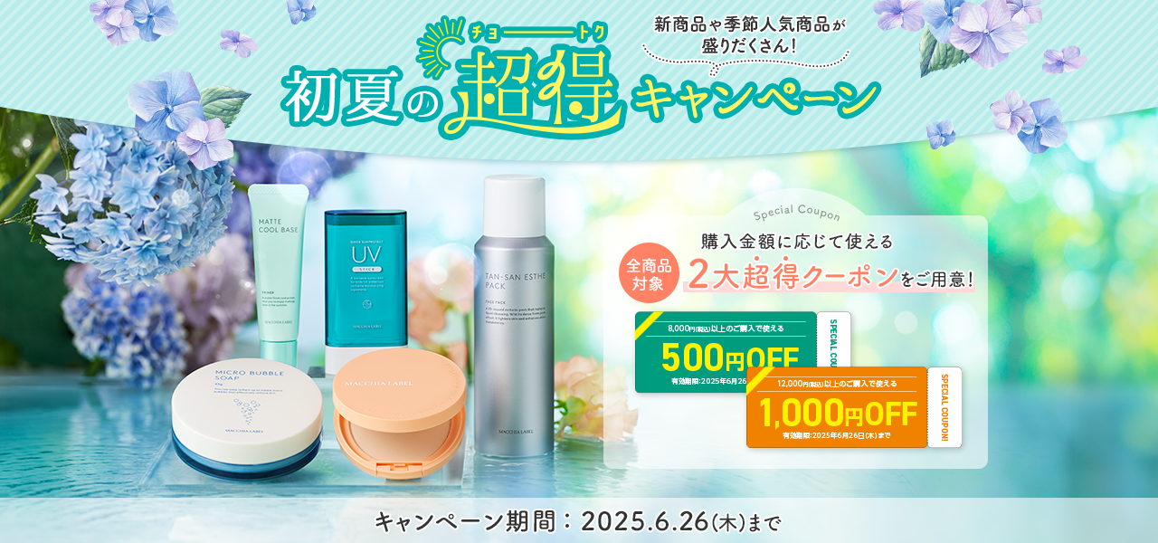 初夏の超得キャンペーン 全商品対象 購入金額に応じて使える２大超得クーポンをご用意！ キャンペーン期間：2025.6.26(木)まで