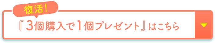 復活！『3個購入で1個プレゼント』はこちら