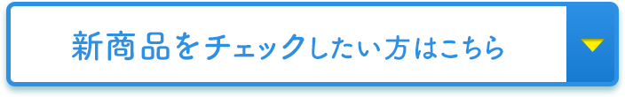 新商品をチェックしたい方はこちら