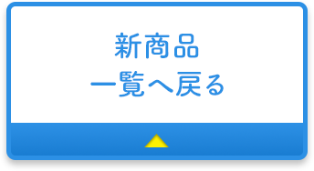 新商品一覧へ戻る