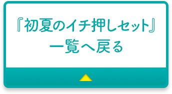 『初夏のイチ押しセット』一覧へ戻る