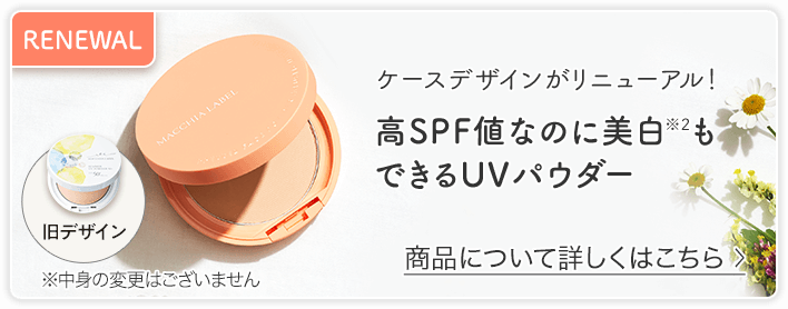 ケースデザインがリニューアル！ 高SPF値なのに美白※2もできるUVパウダー 商品について詳しくはこちら＞