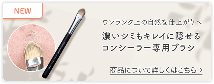 ワンランク上の自然な仕上がりへ 濃いシミもキレイに隠せるコンシーラー専用ブラシ 商品について詳しくはこちら＞