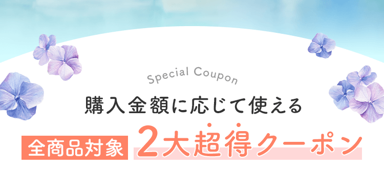 購入金額に応じて使える 全商品対象2大超得クーポン