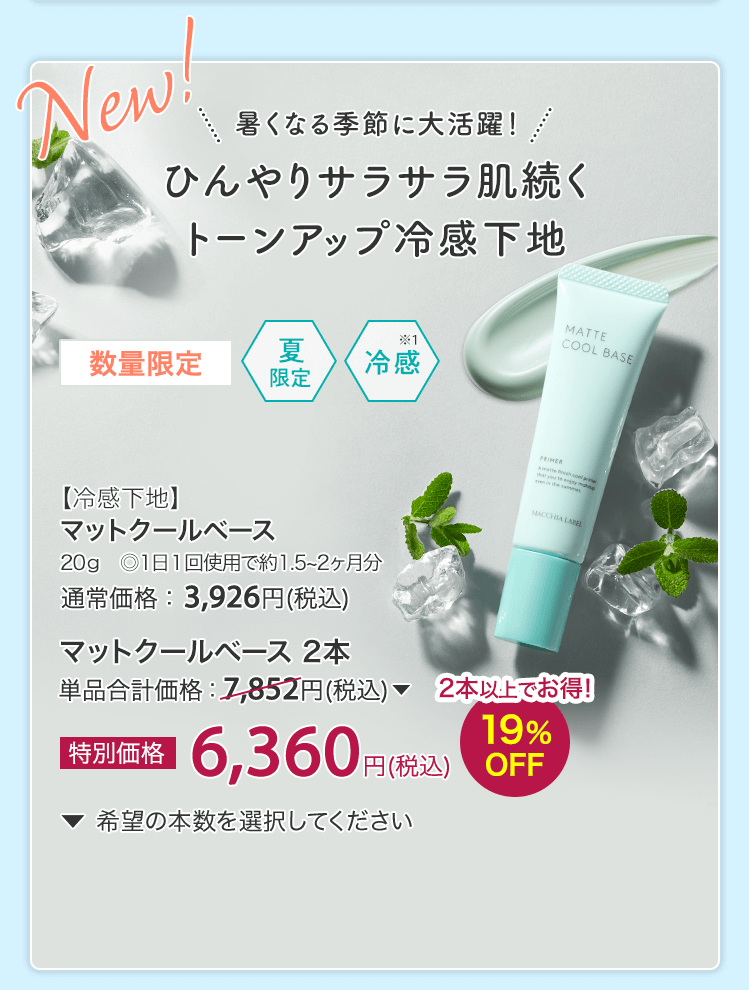 数量限定【冷感下地】マットクールベース20g ◎1日1回使用で約1.5~2ヶ月分 通常価格：3,926円(税込) マットクールベース 2本 単品合計価格：7,852円(税込) 2個以上でお得！19%OFF 特別価格6,360円(税込)