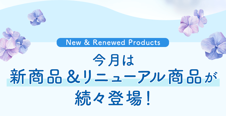 今月は新商品＆リニューアル商品が続々登場！