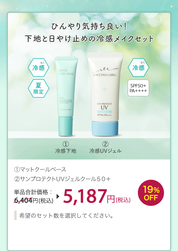 (1)マットクールベース (2)サンプロテクトUVジェルクール50+ 単品合計価格：6,404円(税込) 19%OFF 5,187円(税込)